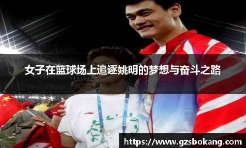 女子在篮球场上追逐姚明的梦想与奋斗之路