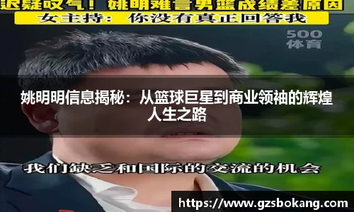 姚明明信息揭秘：从篮球巨星到商业领袖的辉煌人生之路