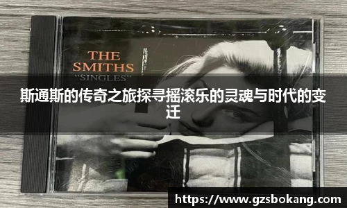 斯通斯的传奇之旅探寻摇滚乐的灵魂与时代的变迁