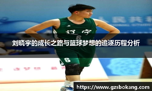熊猫体育刘晓宇的成长之路与篮球梦想的追逐历程分析