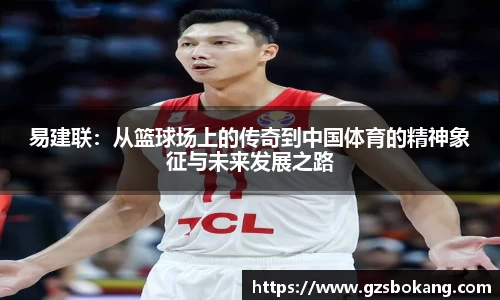 易建联：从篮球场上的传奇到中国体育的精神象征与未来发展之路