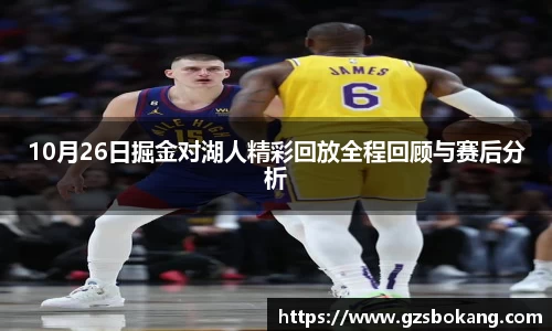 熊猫体育10月26日掘金对湖人精彩回放全程回顾与赛后分析