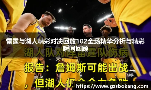 熊猫体育雷霆与湖人精彩对决回放102全场精华分析与精彩瞬间回顾