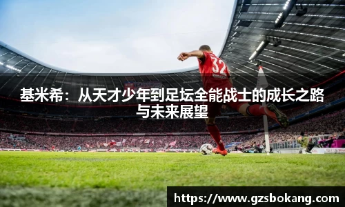 熊猫体育基米希：从天才少年到足坛全能战士的成长之路与未来展望