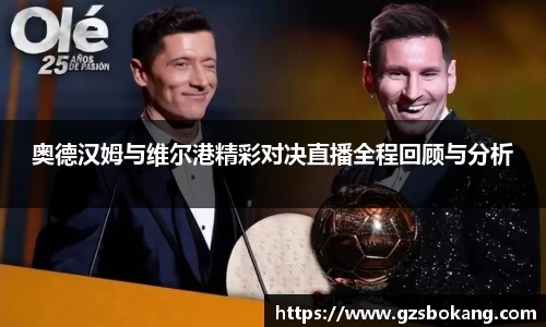 熊猫体育奥德汉姆与维尔港精彩对决直播全程回顾与分析