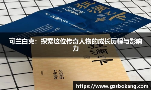 熊猫体育可兰白克：探索这位传奇人物的成长历程与影响力
