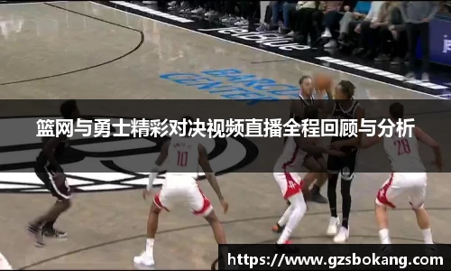 熊猫体育篮网与勇士精彩对决视频直播全程回顾与分析
